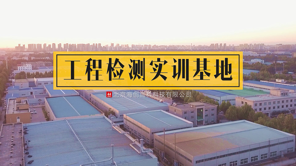 海創(chuàng)高科工程檢測實(shí)訓(xùn)基地