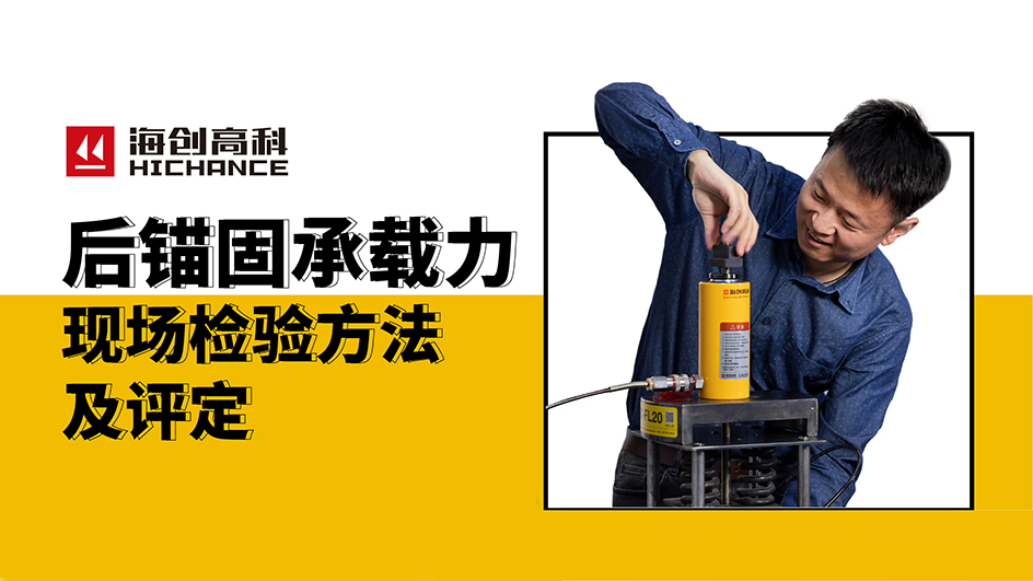 后錨固承載力現(xiàn)場檢驗(yàn)方法及評定直播回放2021年4月29日